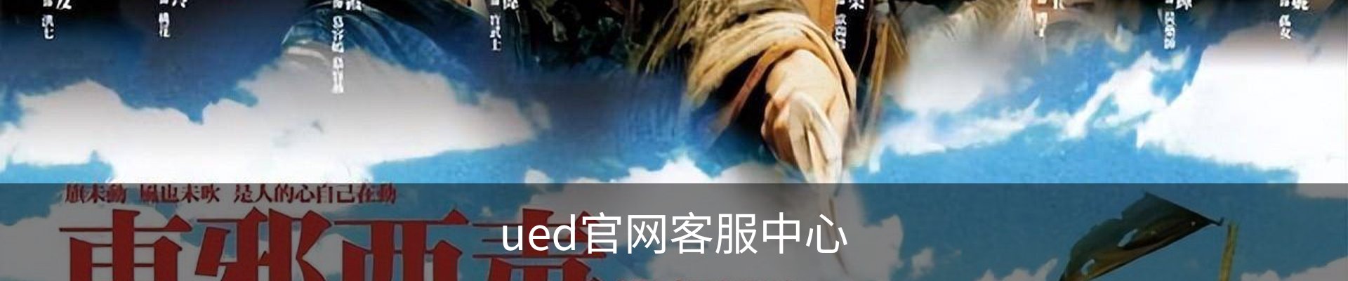 ued官网客服中心