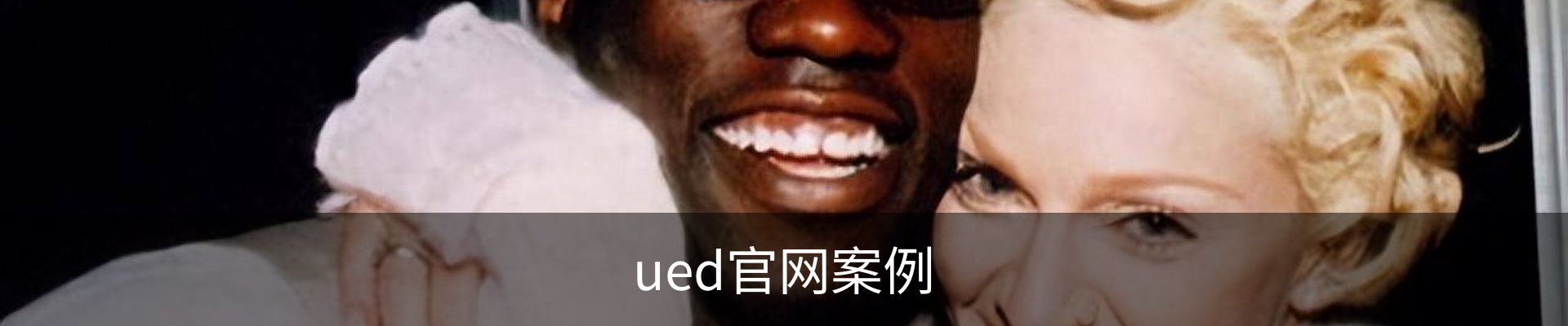 ued官网案例